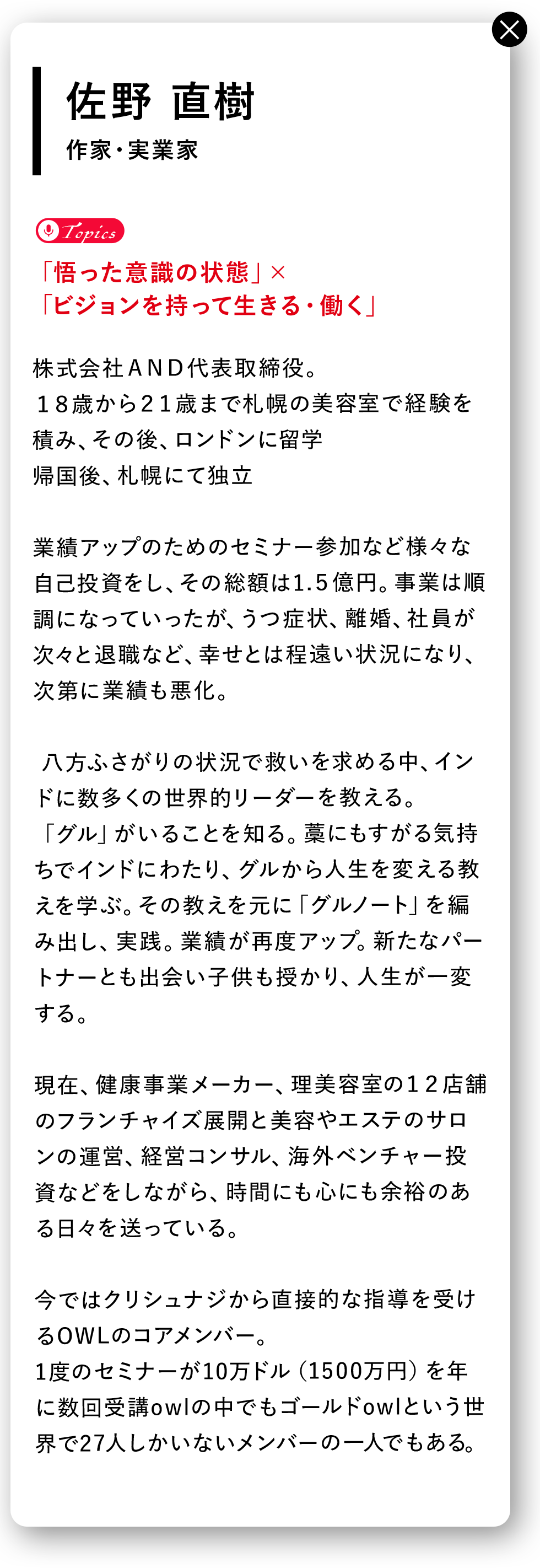 佐野直樹さんの詳細
