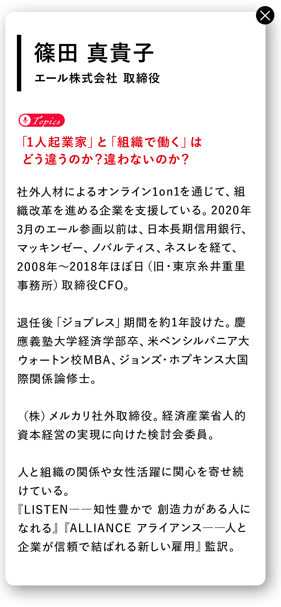 篠田真貴子さんの詳細