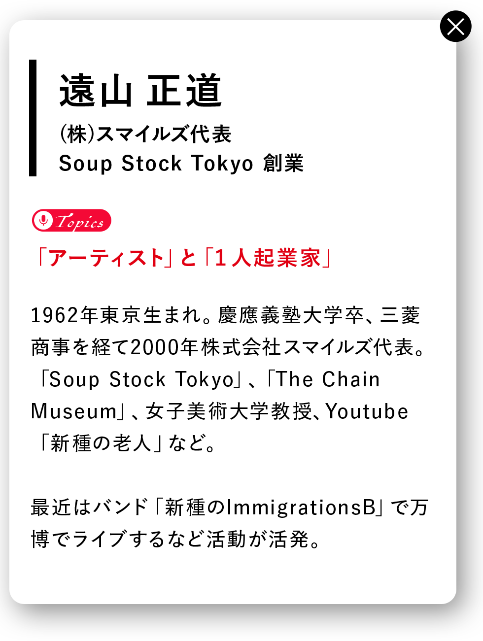 遠山正道さんの詳細